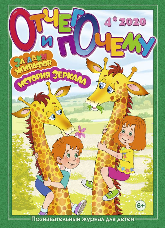 Отчего и почему / Otchego i pochemu