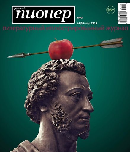 Русский пионер / Russkij pioner