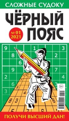 Сложные судоку. Черный пояс / Slozhnye sudoku. Chernyj poyas