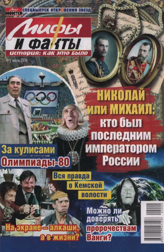 Мифы и факты / Mify i fakty