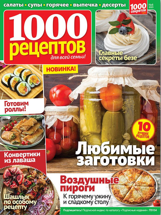 1000 Рецептов / 1000 Receptov