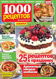 1000 рецептов Журнал Подписка Русские журналы Купить Русские газеты