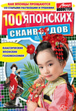 100 японских сканвордов Журнал Подписка Русские журналы  Купить Русские газеты