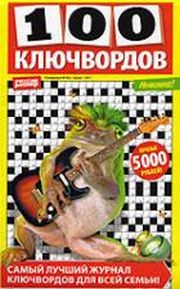 100 ключвордов / 100 klyuchvordov