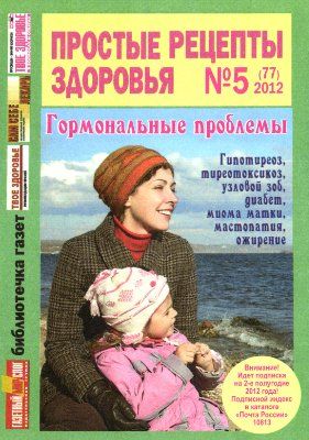 Простые рецепты здоровья / Prostye retsepty zdorov'ia