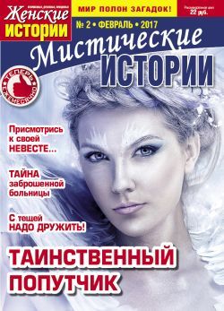 Мистические истории / Misticheskie istorii
