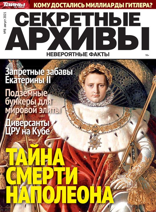 Секретные Архивы / Sekretnye Arhivy