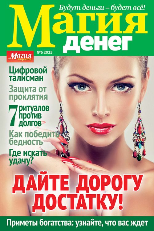 Магия денег / Magiya deneg