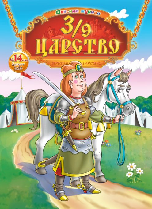 3/9 царство / 3/9 carstvo