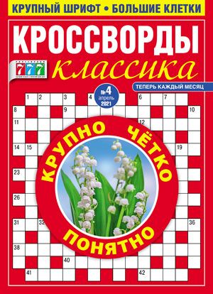 777 Кроссворды Классика / 777 Krossvordy Klassika