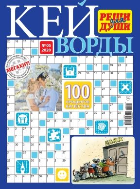 Реши Для Души. Кейворды / Reshi Dlya Dushi. Kejvordy