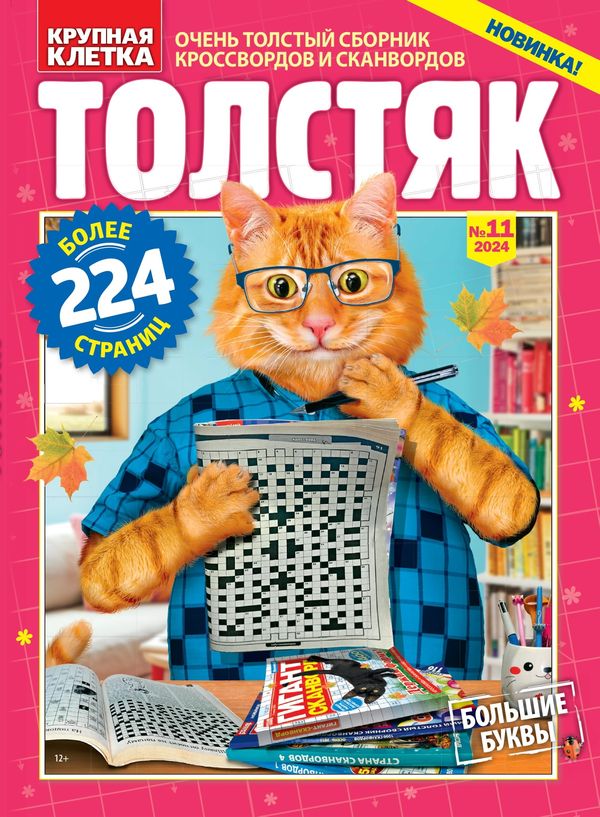 Толстяк / Tolstyak