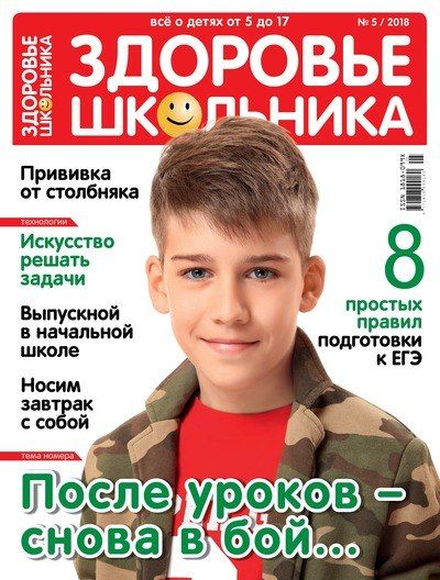 Здоровье школьника Журнал Подписка Русские журналы Купить Русские газеты 