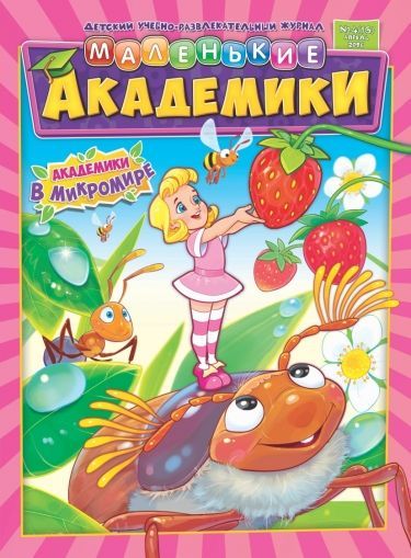 Маленькие академики / Malen'kie akademiki