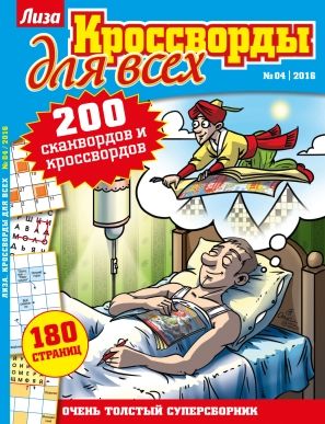 Лиза. Кроссворды для всех / Liza. Krossvordy dlya vseh