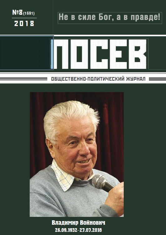 Посев / Posev