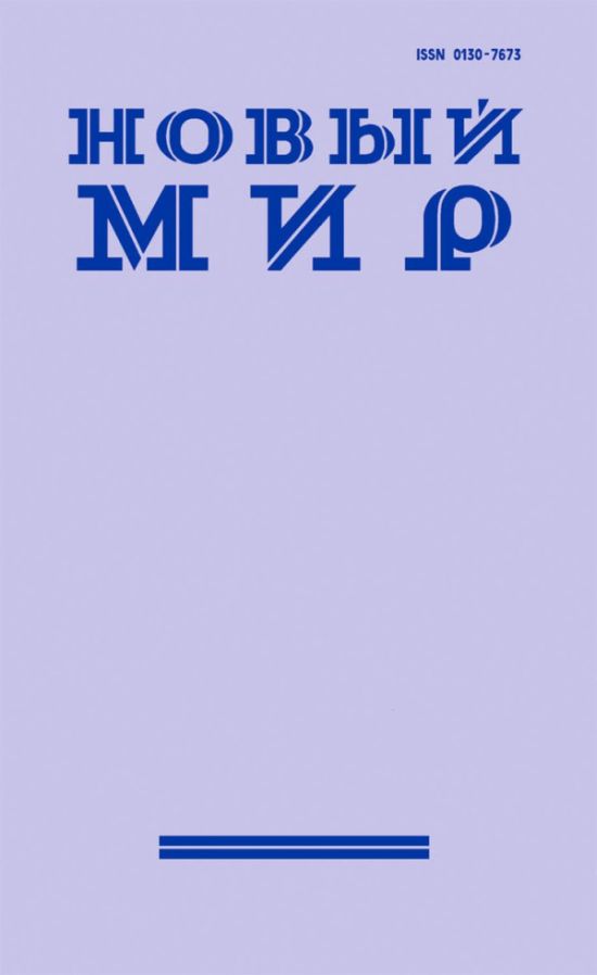 New World / Novyj mir