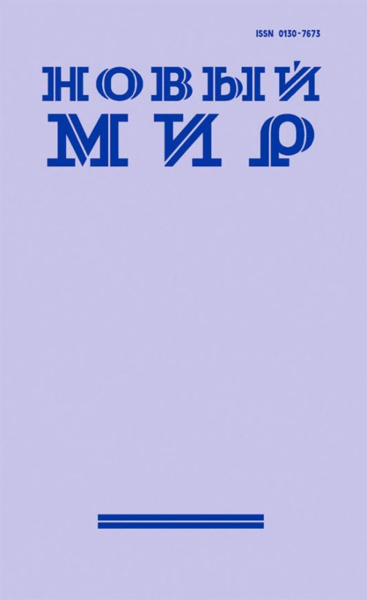 Новый мир / Novyj mir