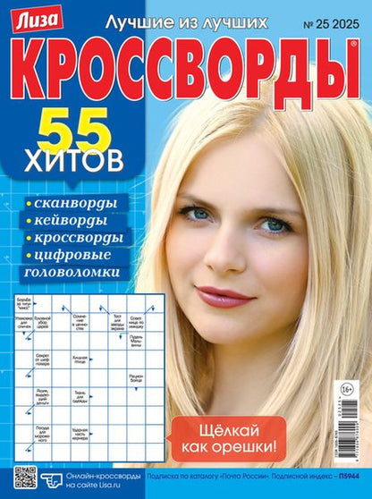 Liza. Crosswords (monthly delivery)