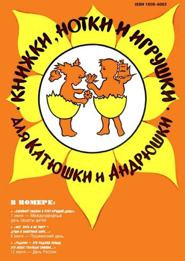 Книжки, нотки и игрушки для Катюшки и Андрюшки Русские журналы Подписка Русские газеты Пресса России - Nasha Pressa 