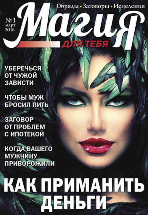 Магия для тебя / Magiya dlya tebya