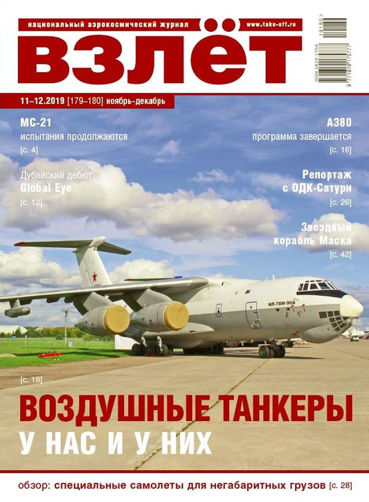 Взлет. Национальный аэрокосмический журнал / Vzlet. Natsional'nyj aerokosmicheskij zhurnal