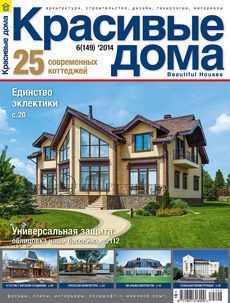 Красивые дома / Krasivye doma