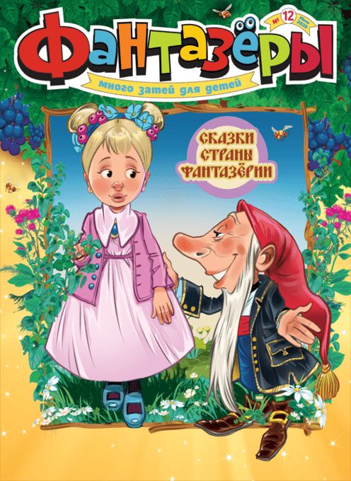 Фантазеры / Fantazery