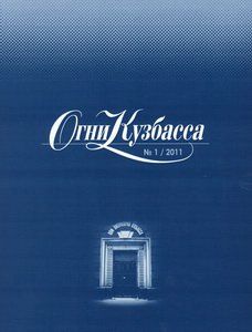 Огни Кузбасса Журнал Подписка Русские журналы Купить  Русские газеты