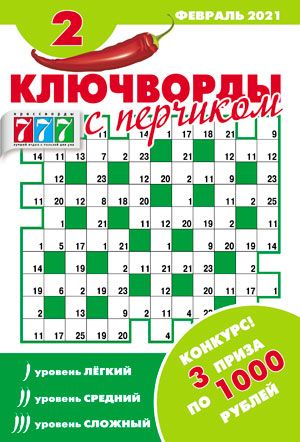 Ключворды с перчиком / Klyuchvordy s perchikom