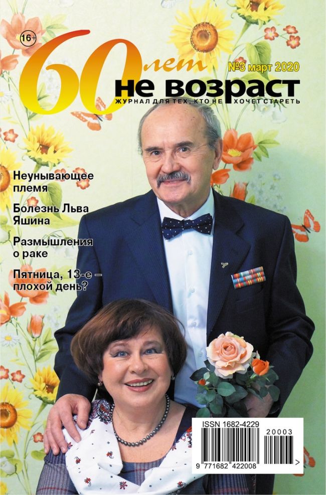 Жуонал 60 лет - не возраст