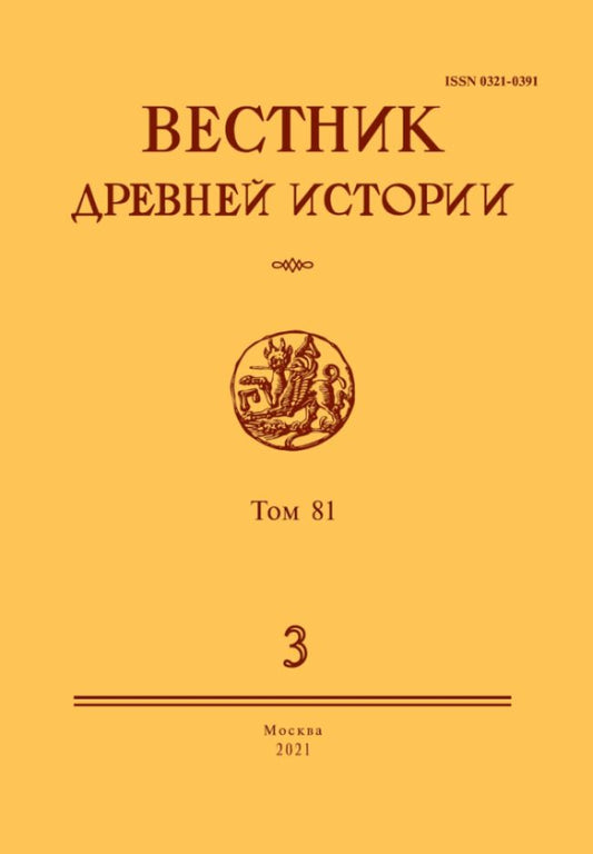 Вестник древней истории / Vestnik drevnej istorii