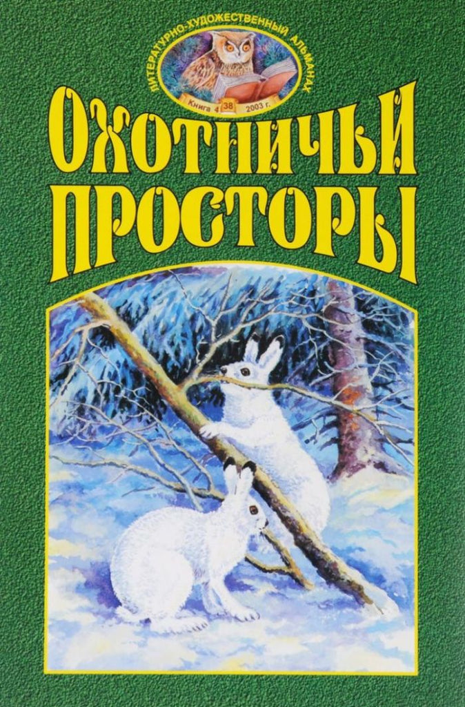 Охотничьи просторы / Okhotnich'i prostory