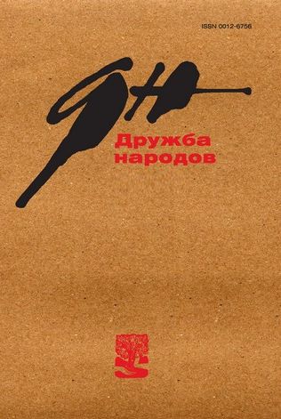 Дружба народов / Druzhba narodov