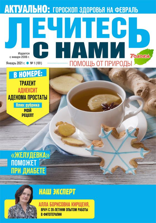 Лечитесь с нами / Lechites s nami