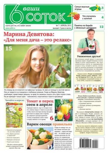 Подписка на газету Ваши 6 соток