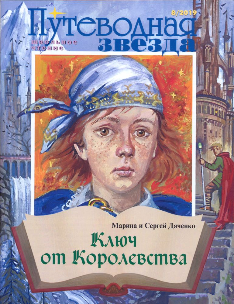 The Guiding Star. School Reading / Putevodnaia zvezda. Shkol'noe chtenie