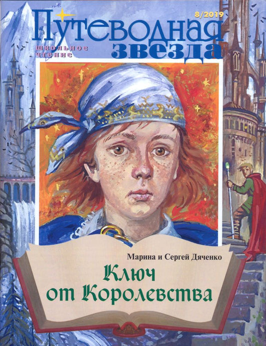 Путеводная звезда. Школьное чтение / Putevodnaia zvezda. Shkol'noe chtenie
