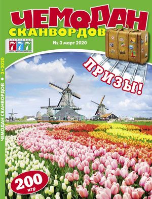 777 Чемодан сканвордов / 777 Chemodan skanvordov