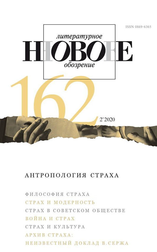 Новое литературное обозрение / Novoe literaturnoe obozrenie