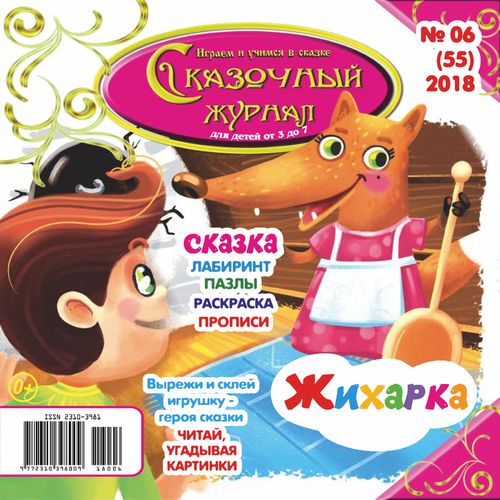 Сказочный журнал / Skazochnyj zhurnal