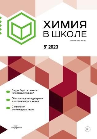 Химия в школе / Khimiia v shkole