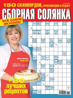 Сборная Солянка / Sbornaya Solyanka