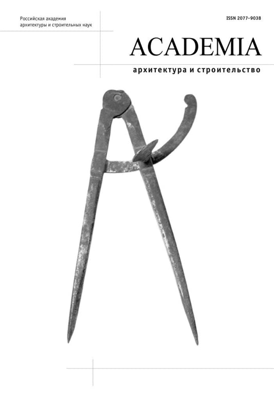 Academia. Архитектура и строительство / Academia. Arkhitektura i stroitel'stvo