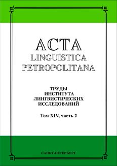 Acta linguistica petropolitana: труды института лингвистических исследований / Acta linguistica petropolitana: trudy instituta lingvisticheskikh issledovanij