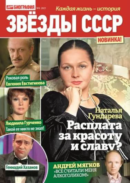 Подписка на журнал Звезды СССРпринимается