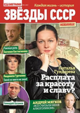 Подписка на журнал Звезды СССРпринимается