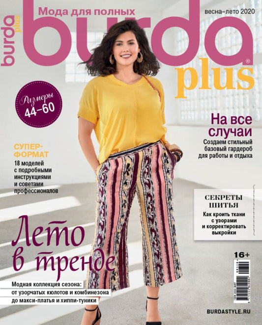 Burda. Мода для полных / Burda. Moda dlya polnyh