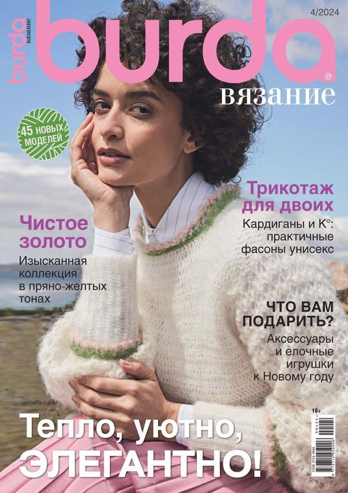 Burda. Шить легко и быстро / Burda. Shit legko i bystro