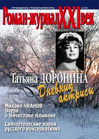 Роман-журнал XXI век / Roman-zhurnal XXI vek